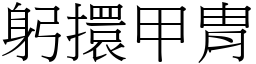 躬擐甲胄 (宋體矢量字庫)