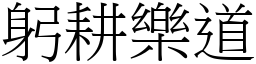 躬耕樂道 (宋體矢量字庫)