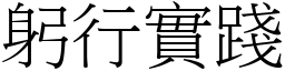 躬行實踐 (宋體矢量字庫)