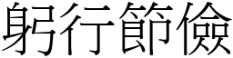 躬行節儉 (宋體矢量字庫)