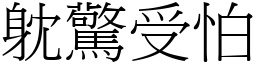 躭驚受怕 (宋體矢量字庫)