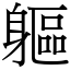 軀 (宋體矢量字庫)