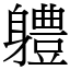 軆 (宋體矢量字庫)