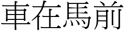 車在馬前 (宋體矢量字庫)