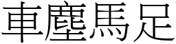 車塵馬足 (宋體矢量字庫)