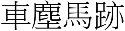 車塵馬跡 (宋體矢量字庫)