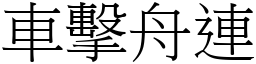 車擊舟連 (宋體矢量字庫)