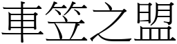 車笠之盟 (宋體矢量字庫)