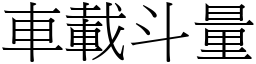 車載斗量 (宋體矢量字庫)