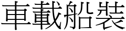 車載船裝 (宋體矢量字庫)