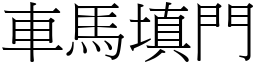 車馬填門 (宋體矢量字庫)