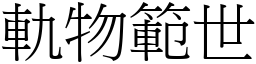 軌物範世 (宋體矢量字庫)