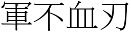 軍不血刃 (宋體矢量字庫)