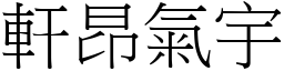 軒昂氣宇 (宋體矢量字庫)