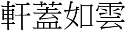 軒蓋如雲 (宋體矢量字庫)