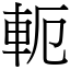 軛 (宋體矢量字庫)