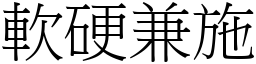 軟硬兼施 (宋體矢量字庫)