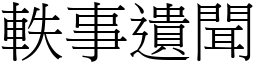 軼事遺聞 (宋體矢量字庫)