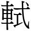 軾 (宋體矢量字庫)