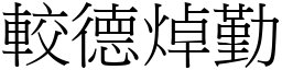 較德焯勤 (宋體矢量字庫)