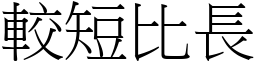 較短比長 (宋體矢量字庫)