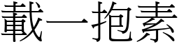 載一抱素 (宋體矢量字庫)