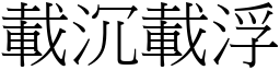 載沉載浮 (宋體矢量字庫)