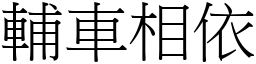 輔車相依 (宋體矢量字庫)