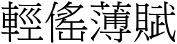 輕傜薄賦 (宋體矢量字庫)