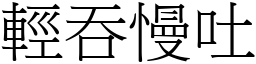 輕吞慢吐 (宋體矢量字庫)
