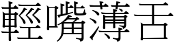 輕嘴薄舌 (宋體矢量字庫)