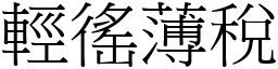 輕徭薄稅 (宋體矢量字庫)
