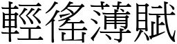 輕徭薄賦 (宋體矢量字庫)