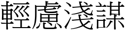 輕慮淺謀 (宋體矢量字庫)