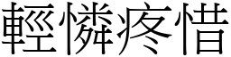 輕憐疼惜 (宋體矢量字庫)