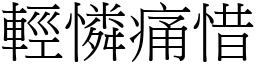 輕憐痛惜 (宋體矢量字庫)