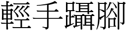 輕手躡腳 (宋體矢量字庫)