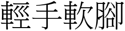 輕手軟腳 (宋體矢量字庫)