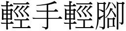 輕手輕腳 (宋體矢量字庫)