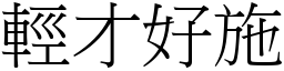 輕才好施 (宋體矢量字庫)