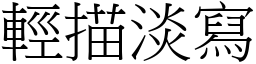 輕描淡寫 (宋體矢量字庫)