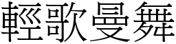 輕歌曼舞 (宋體矢量字庫)