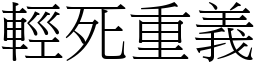 輕死重義 (宋體矢量字庫)