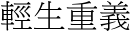 輕生重義 (宋體矢量字庫)