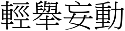 輕舉妄動 (宋體矢量字庫)