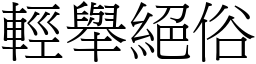 輕舉絕俗 (宋體矢量字庫)