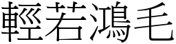 輕若鴻毛 (宋體矢量字庫)