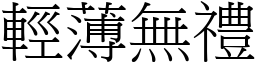 輕薄無禮 (宋體矢量字庫)