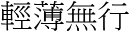 輕薄無行 (宋體矢量字庫)