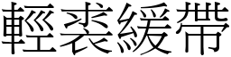 輕裘緩帶 (宋體矢量字庫)